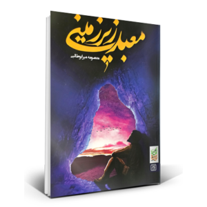 معبد زیرزمینی