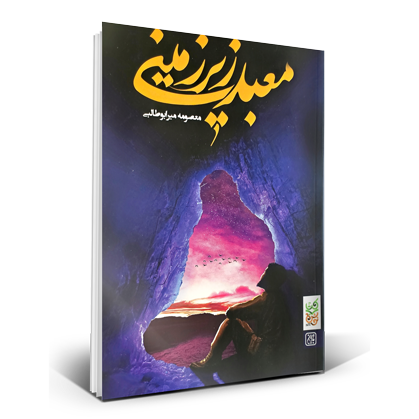 معبد زیرزمینی