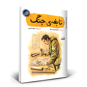 نابغه ی جنگ