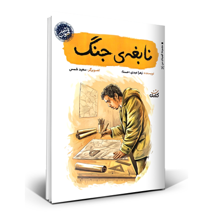نابغه ی جنگ
