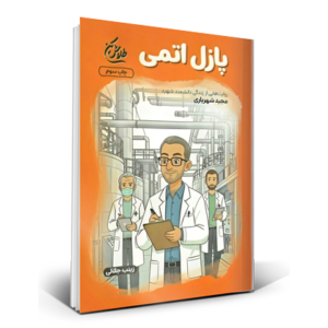 پازل اتمی