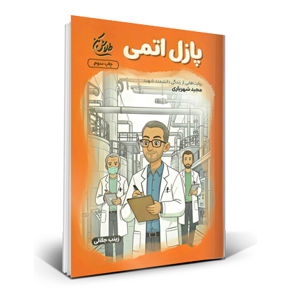 پازل اتمی