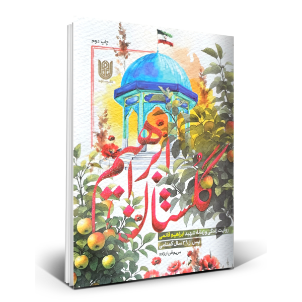 گلستان ابراهیم